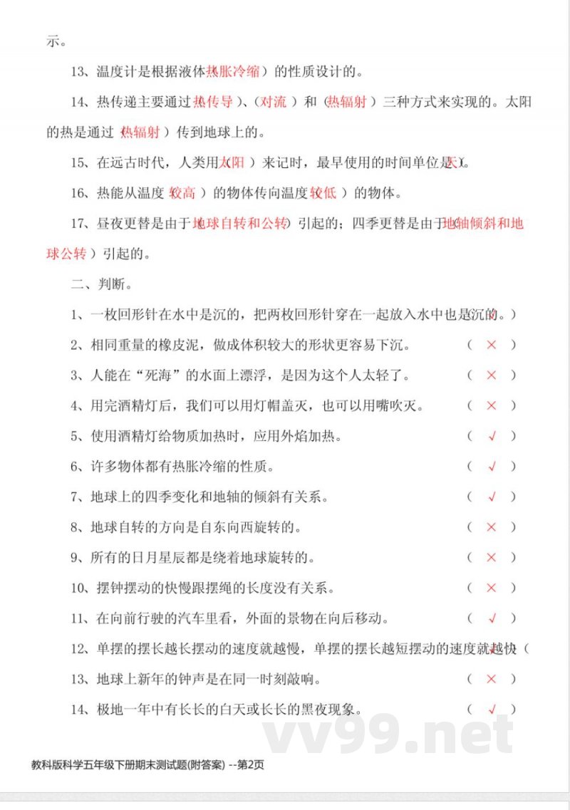 教科版科学五年级下册期末测试题(附答案)