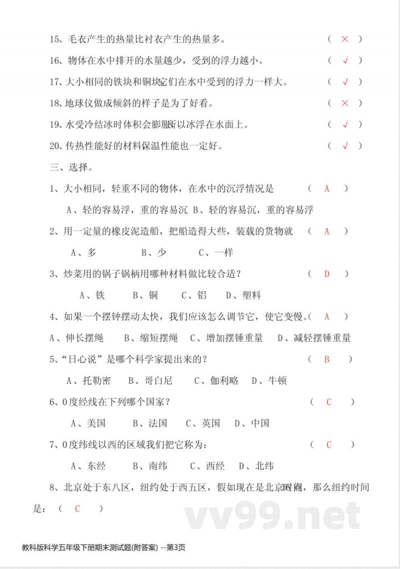 教科版科学五年级下册期末测试题(附答案)