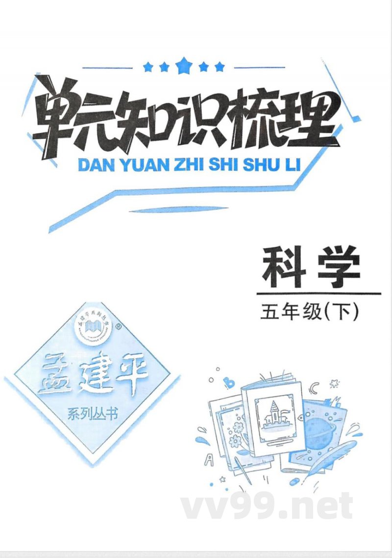 教科版五年级下册科学单元知识梳理