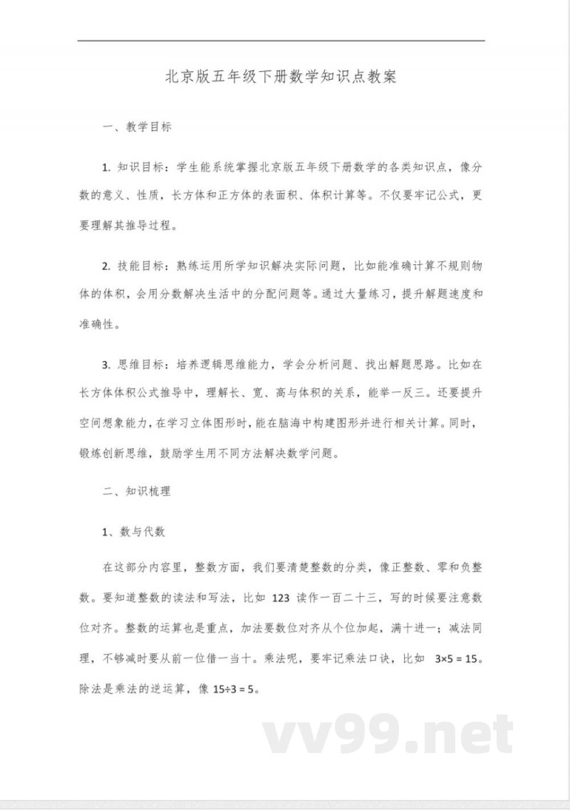 北京版五年级下册数学知识点