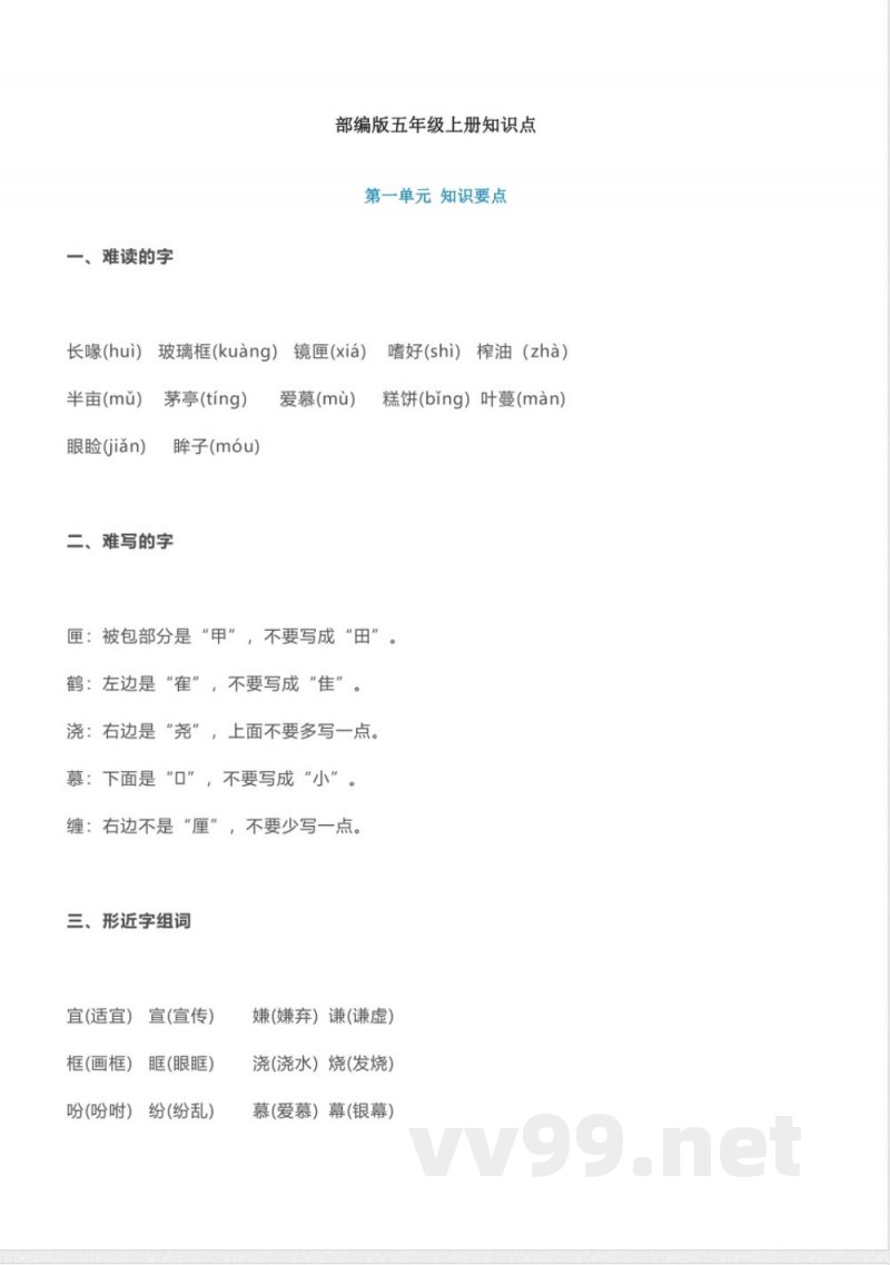 部编版小学语文五年级上册知识点