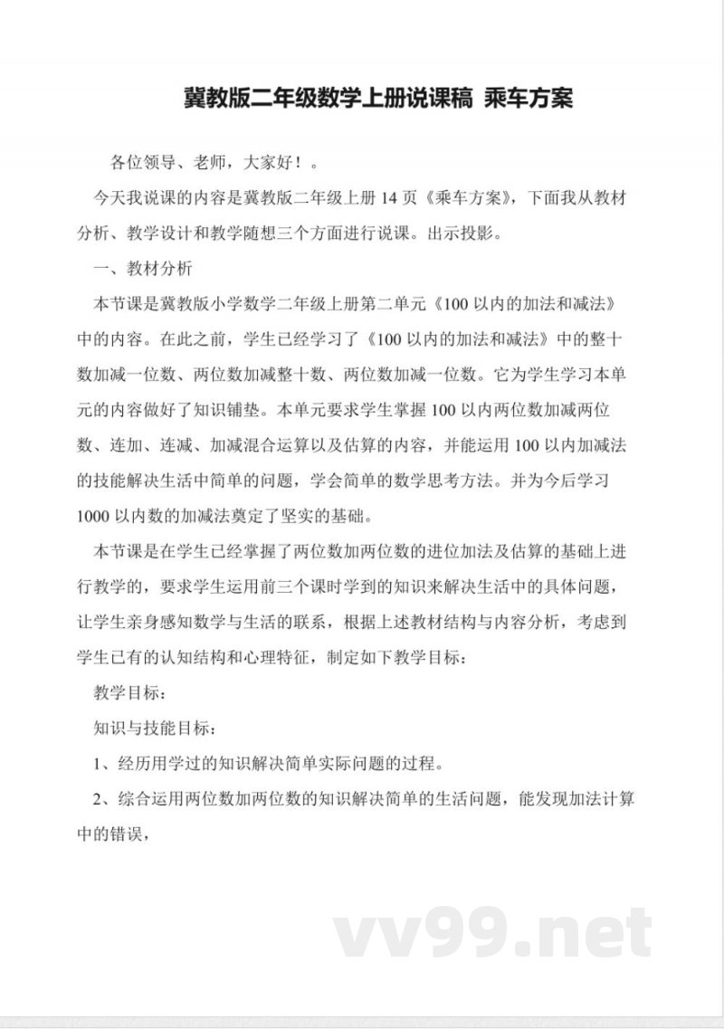 冀教版二年级数学上册说课稿-乘车方案