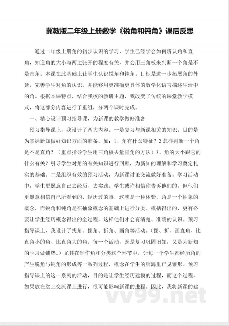 冀教版二年级上册数学《锐角和钝角》课后反思