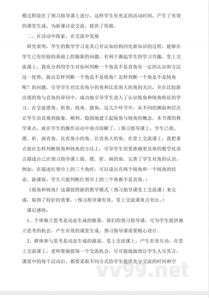 冀教版二年级上册数学《锐角和钝角》课后反思