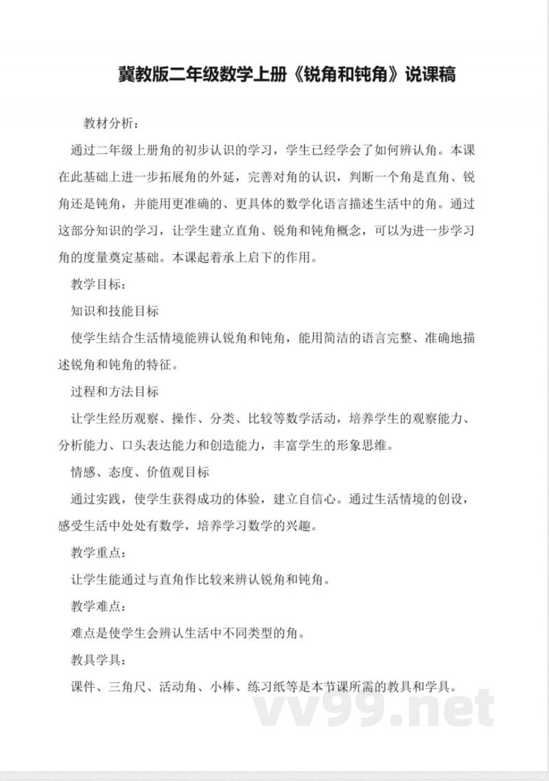 冀教版二年级数学上册《锐角和钝角》说课稿