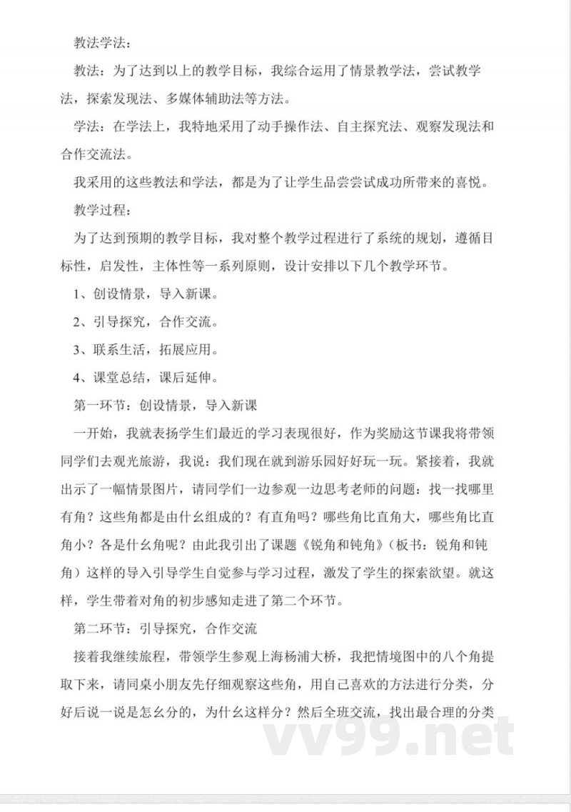 冀教版二年级数学上册《锐角和钝角》说课稿