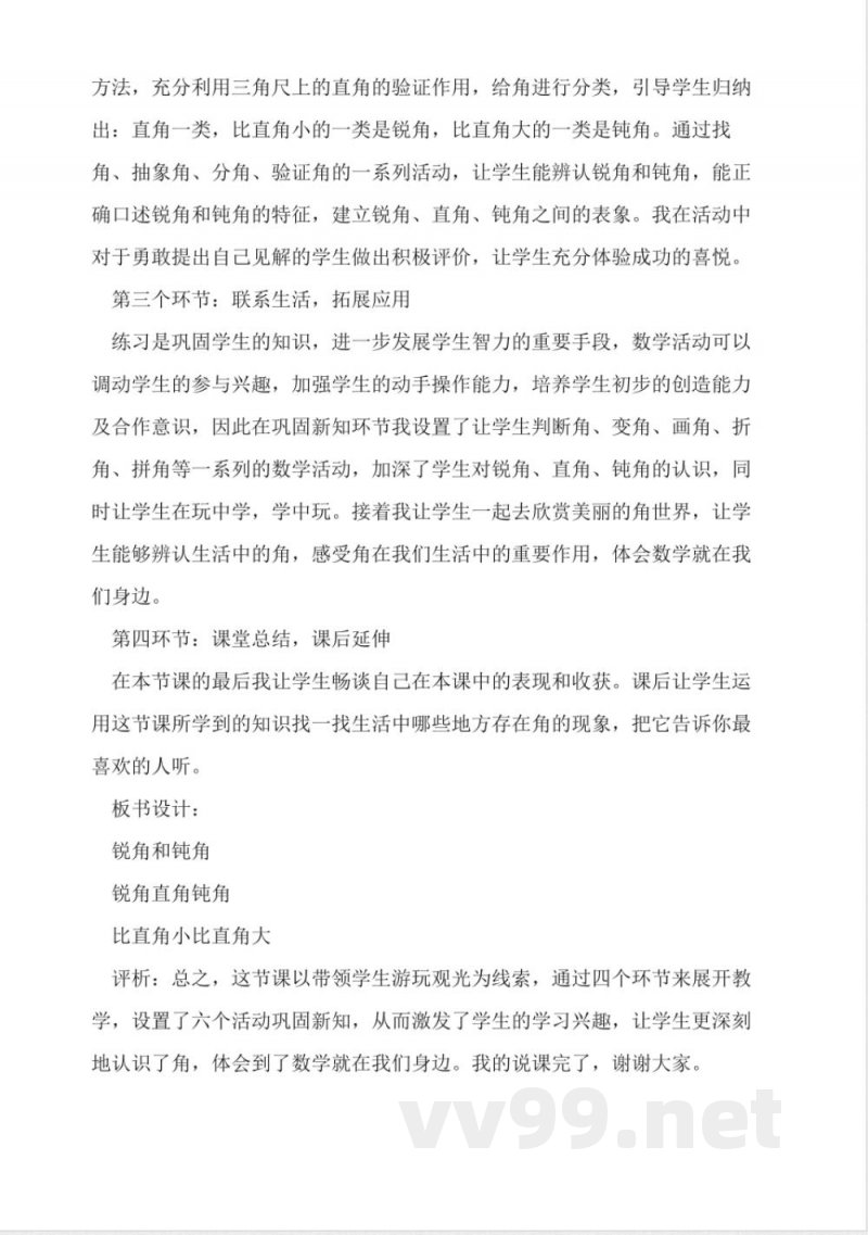 冀教版二年级数学上册《锐角和钝角》说课稿