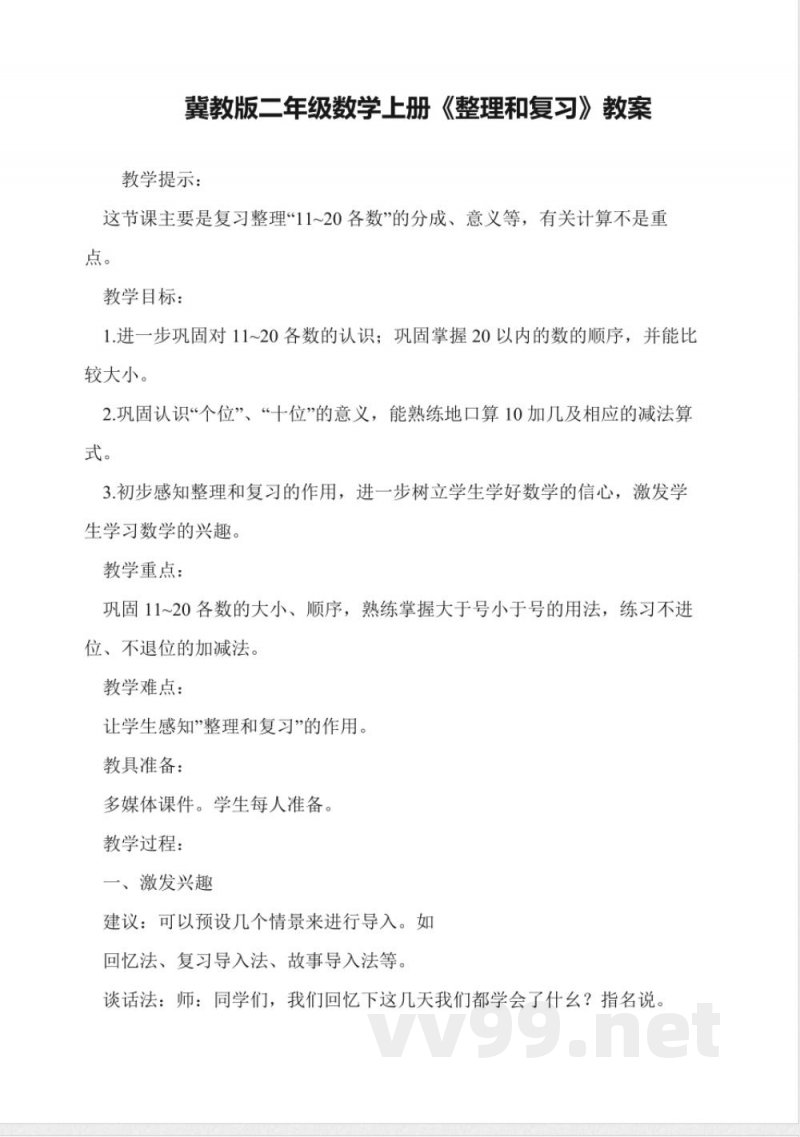 冀教版二年级数学上册《整理和复习》教案
