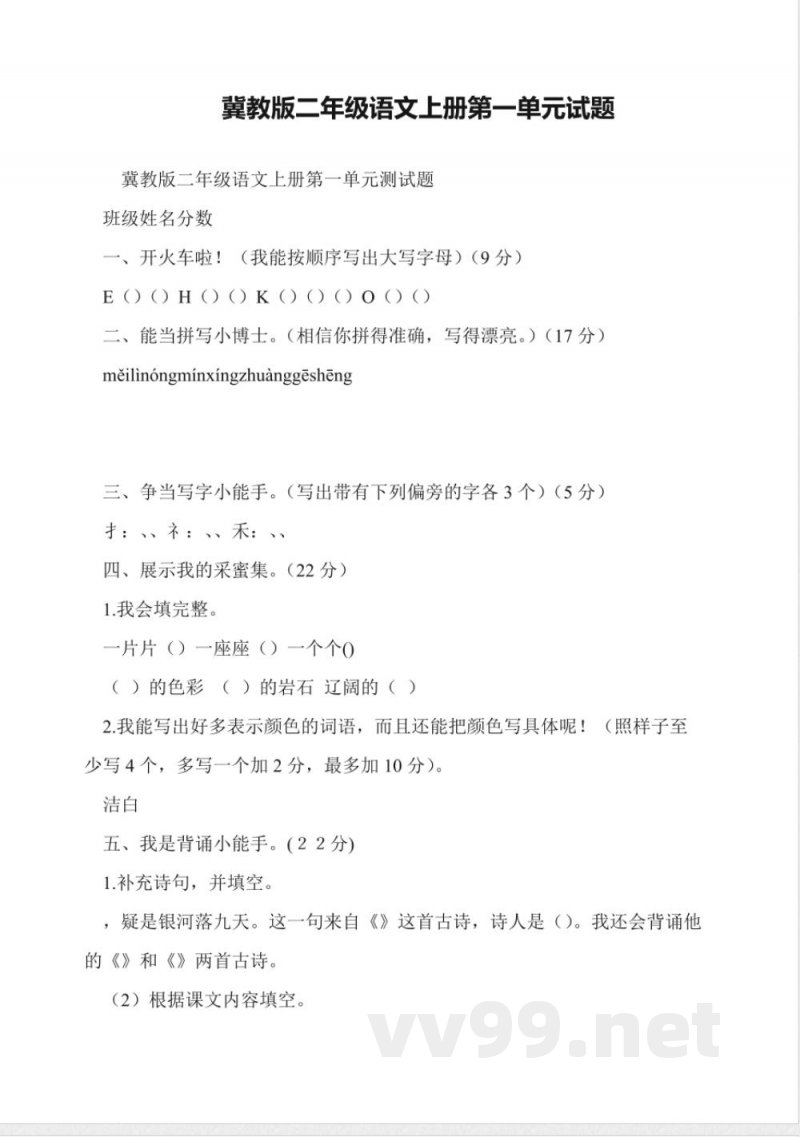 冀教版二年级语文上册第一单元试题