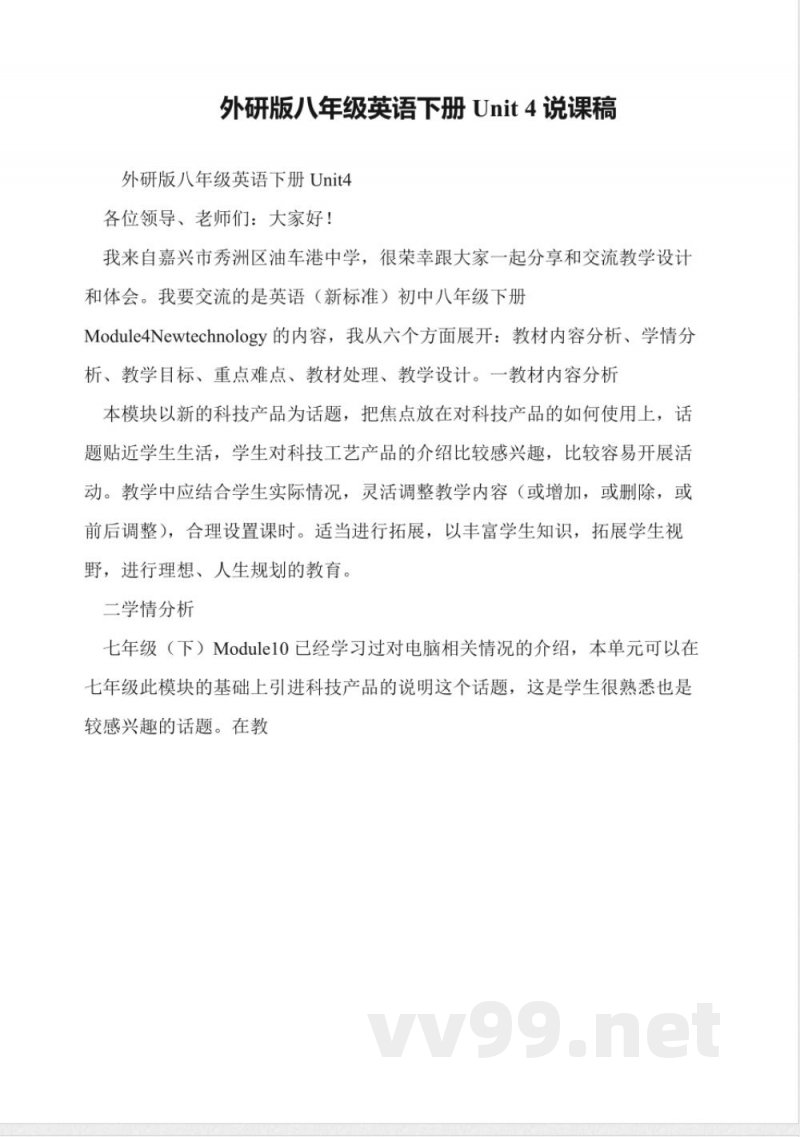 外研版八年级英语下册Unit-4说课稿