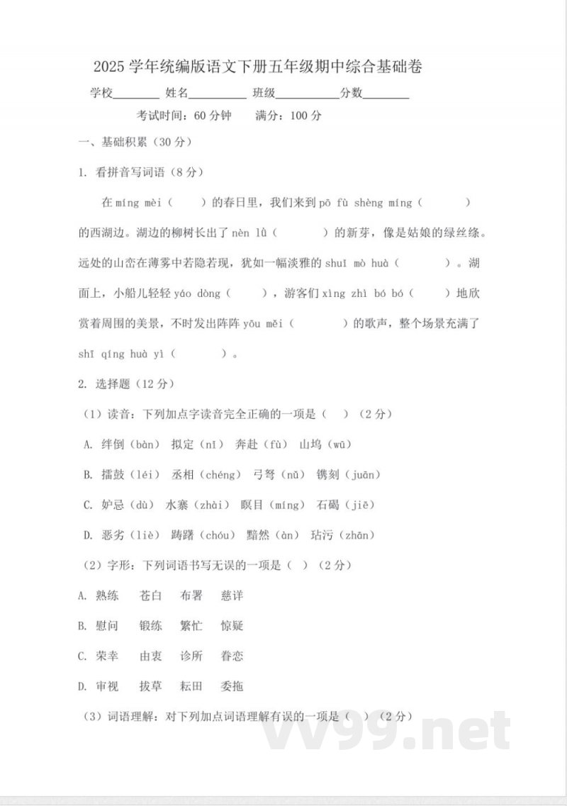 2025学年统编版语文下册五年级期中综合基础卷