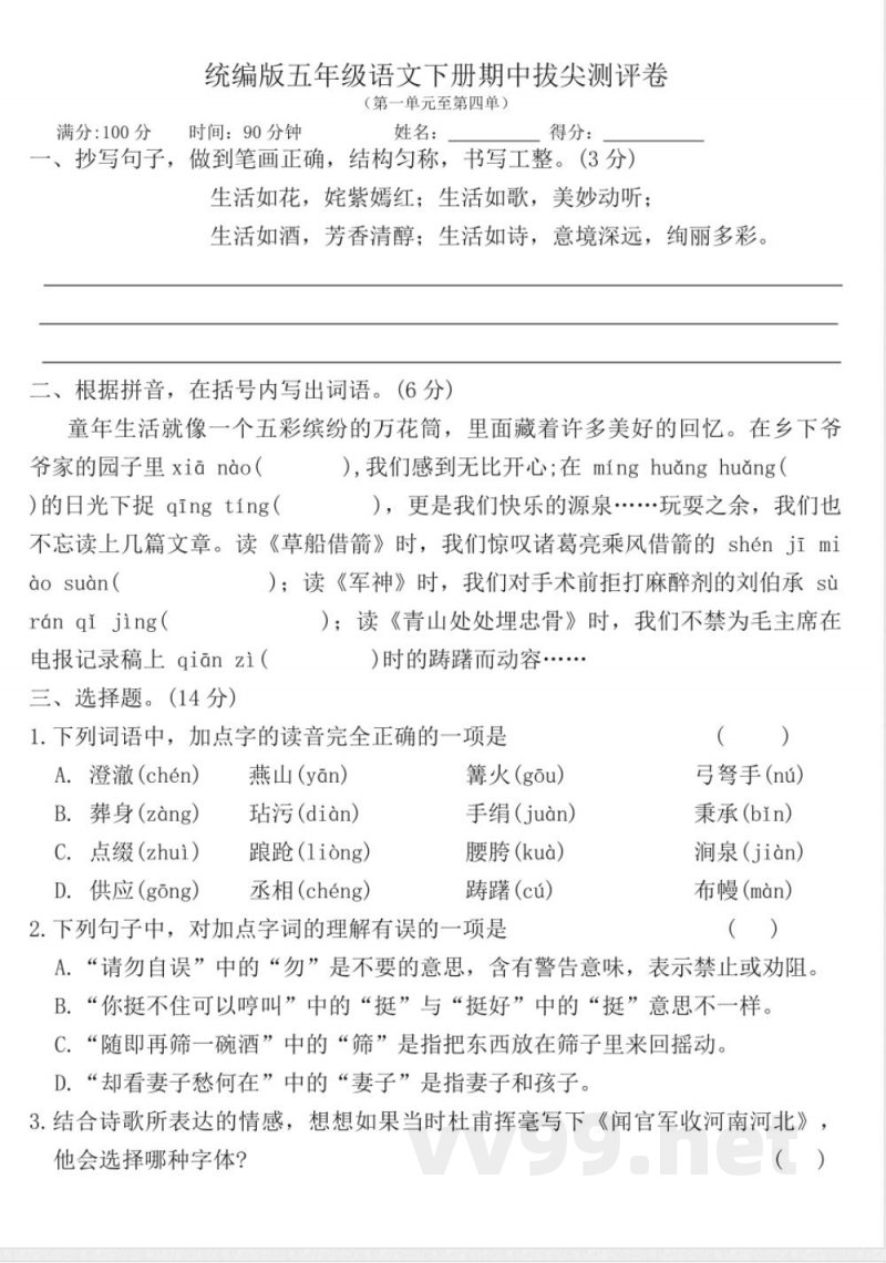 统编版五年级语文下册期中拔尖测评卷（含答案）