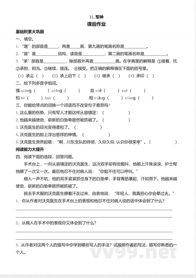 统编版语文五年级下册习题：11 军神