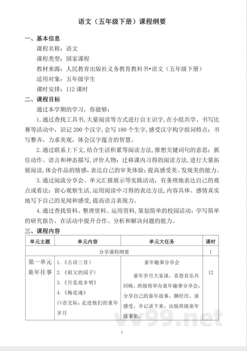 统编版小学语文五年级下册课程纲要