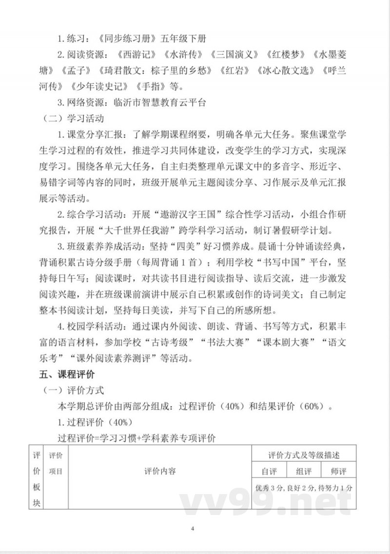 统编版小学语文五年级下册课程纲要