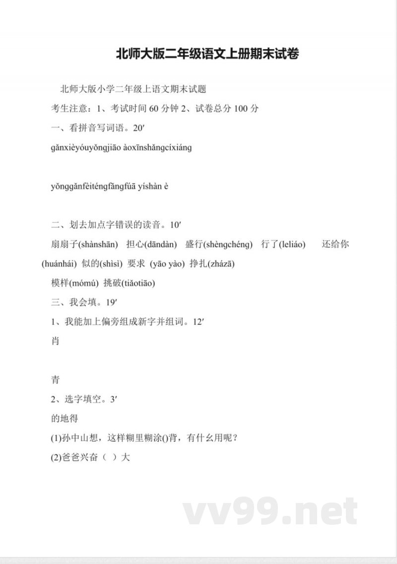 北师大版二年级语文上册期末试卷