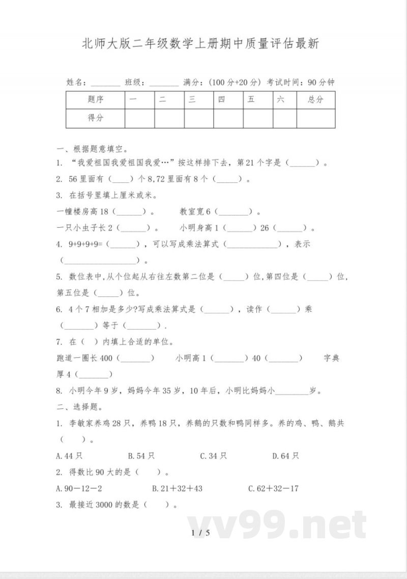 北师大版二年级数学上册期中质量评估最新 北师大版二年级数学上册期中质量评估最新