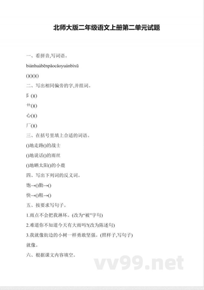 北师大版二年级语文上册第二单元试题