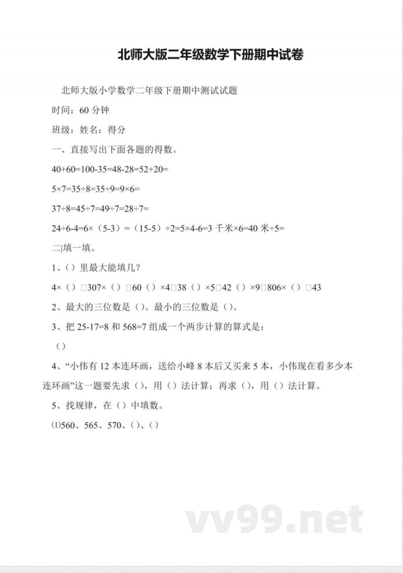 北师大版二年级数学下册期中试卷