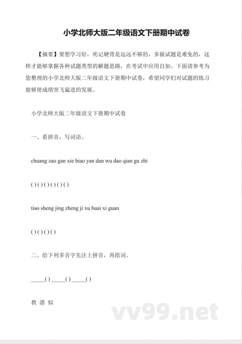 小学北师大版二年级语文下册期中试卷