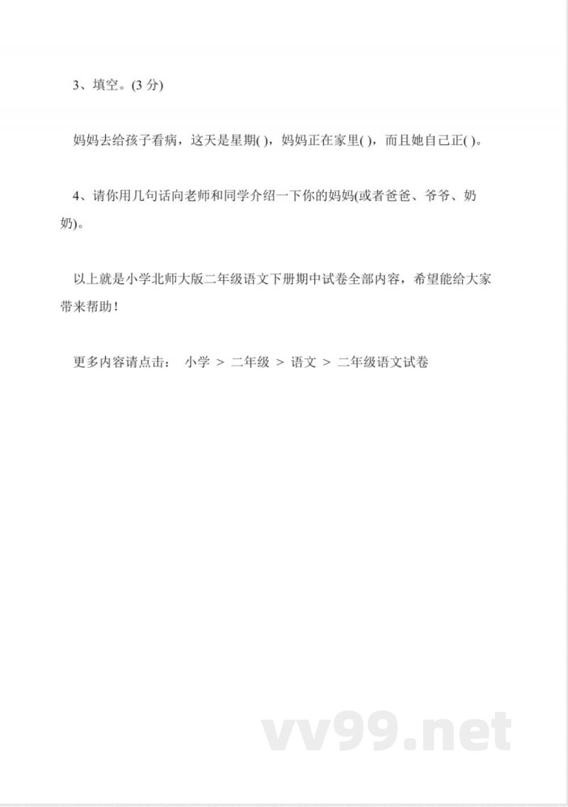 小学北师大版二年级语文下册期中试卷