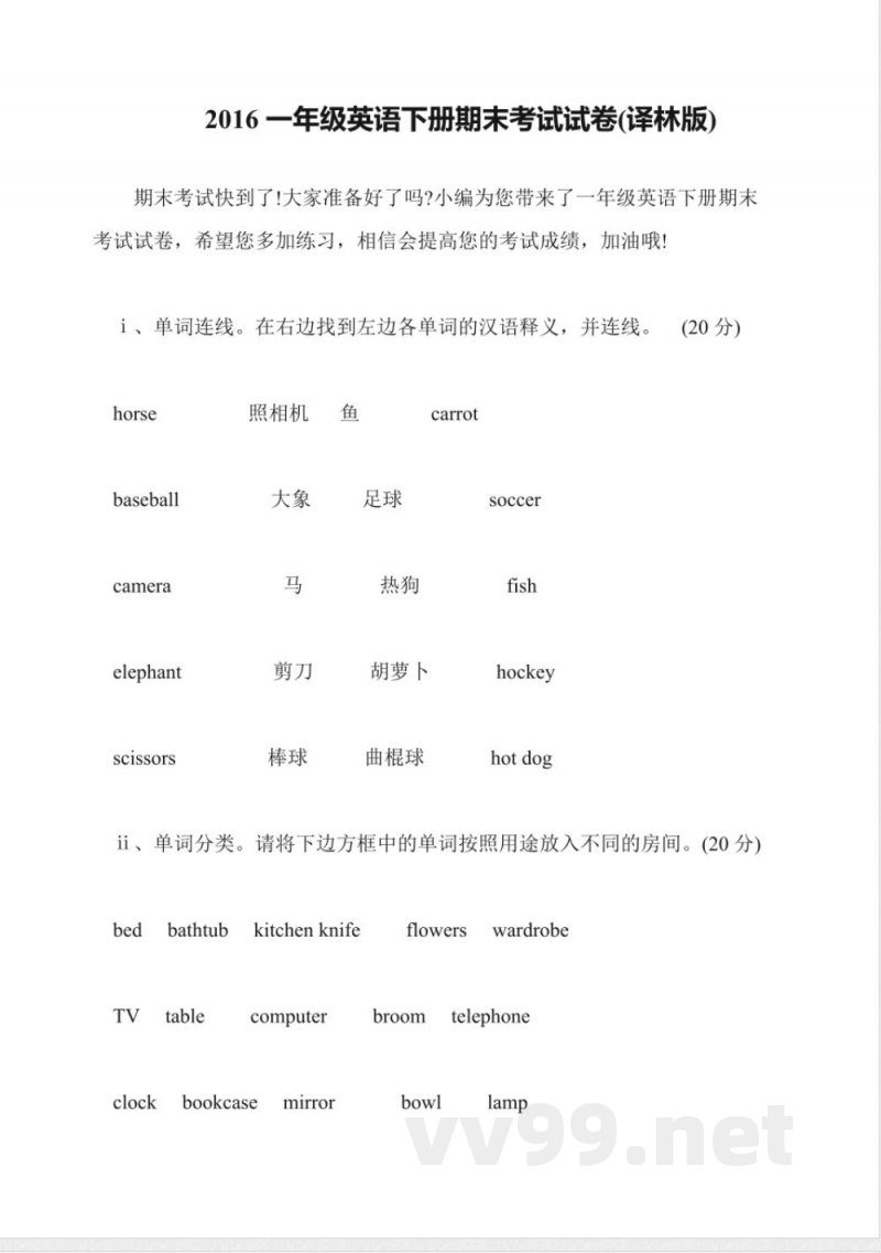 2016一年级英语下册期末考试试卷(译林版)