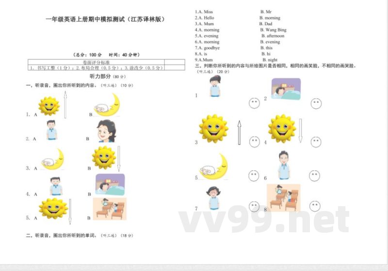 小学英语试卷-1.一年级英语上册期中模拟测试（江苏译林版）