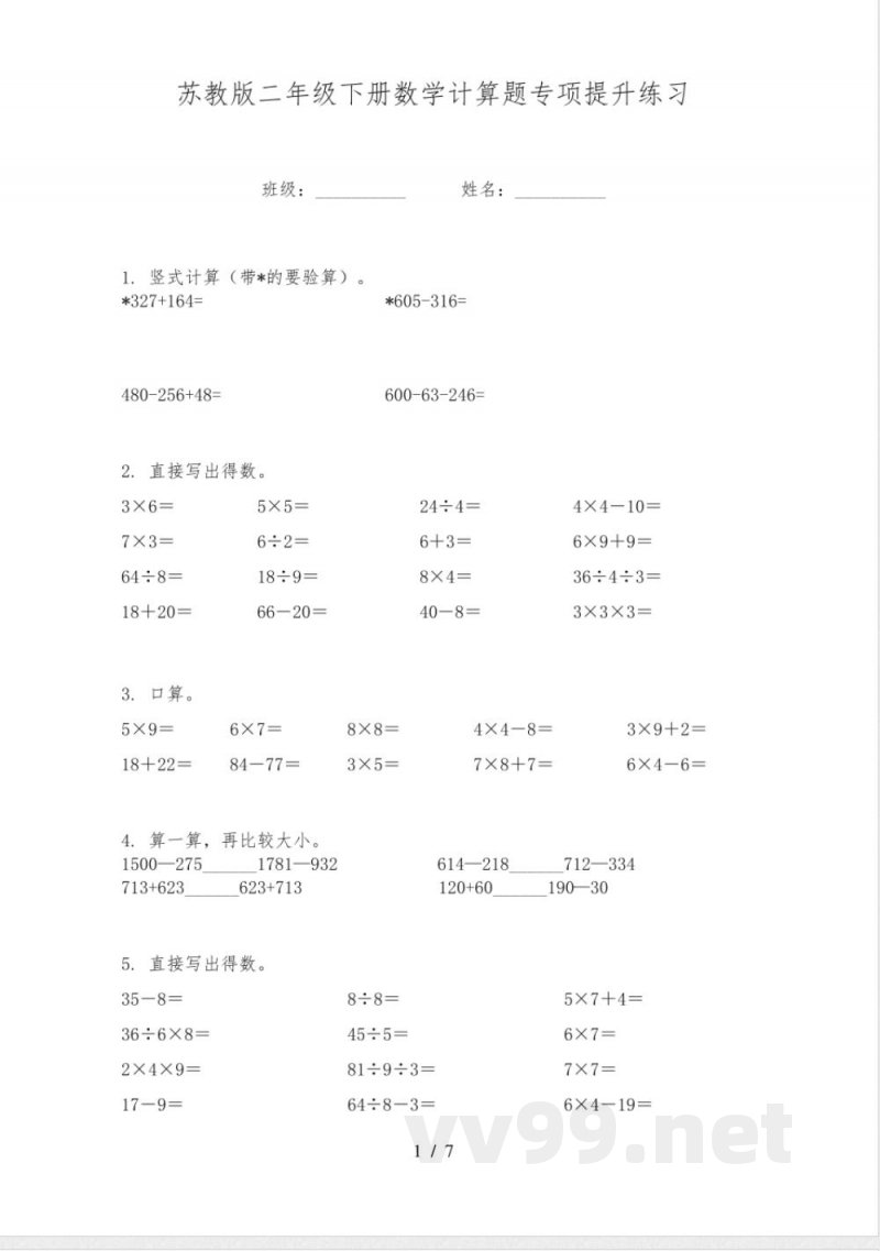 苏教版二年级下册数学计算题专项提升练习