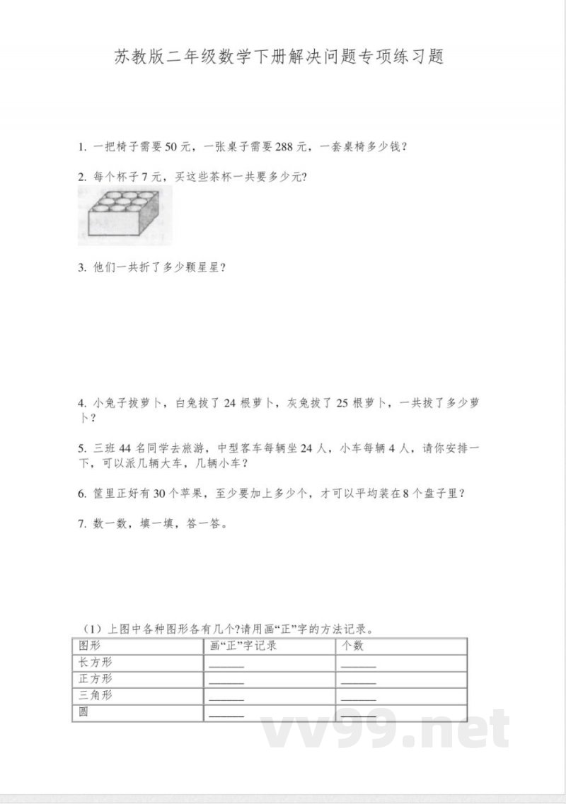 苏教版二年级数学下册解决问题专项练习题