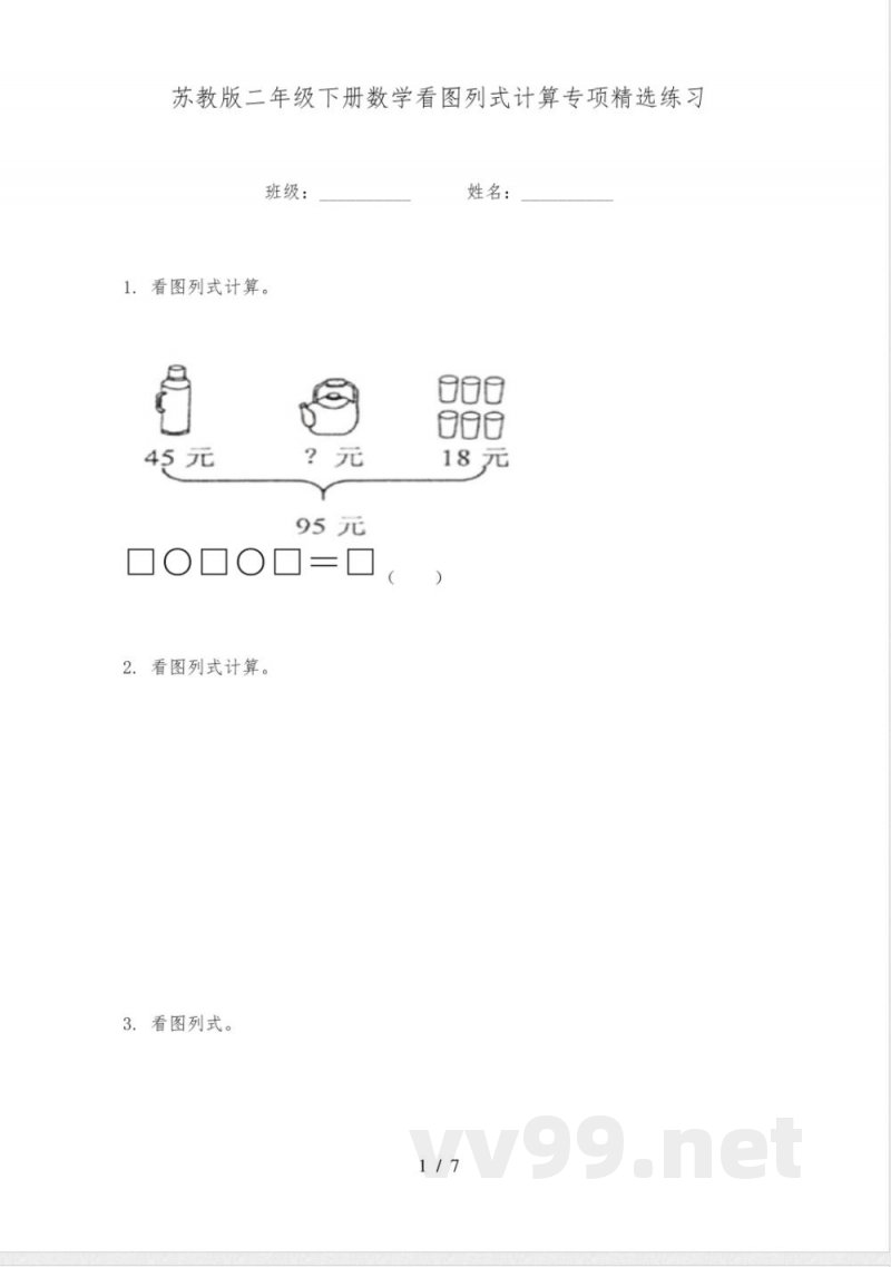 苏教版二年级下册数学看图列式计算专项精选练习