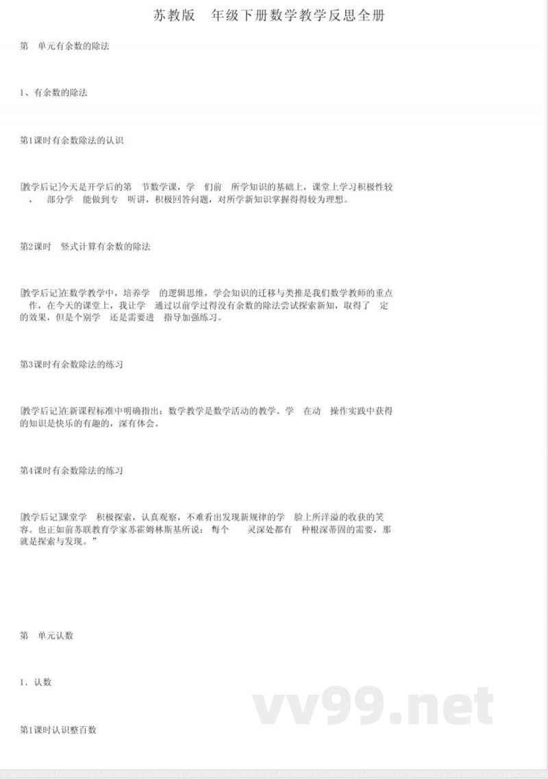 苏教版二年级下册数学教学反思全册