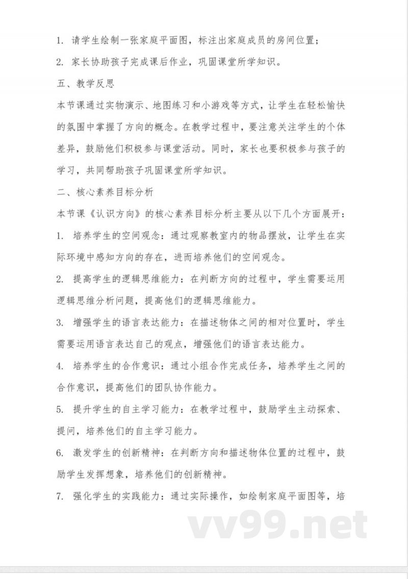 苏教版二年级数学下册第三单元《认识方向》同步教学设计