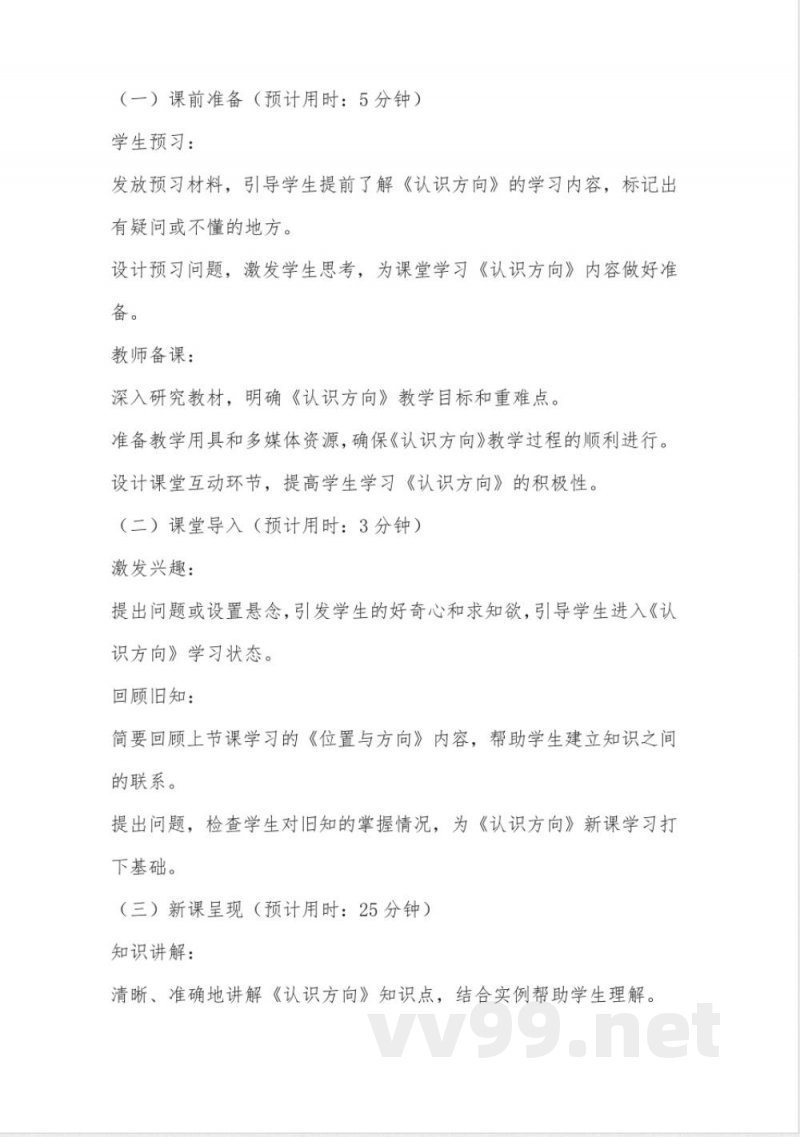 苏教版二年级数学下册第三单元《认识方向》同步教学设计