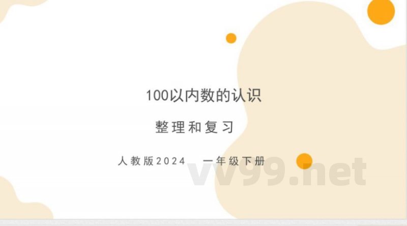 （北京2024版）数学一年级下册第二单元复习课件