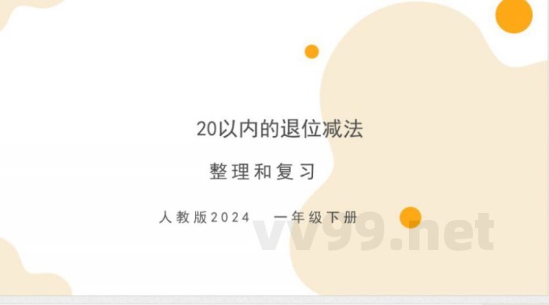 （北京2024版）数学一年级下册第一单元复习课件