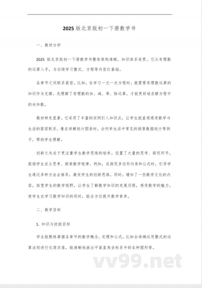 2025版北京版初一年级下册数学书 2025版北京版初一年级下册数学书