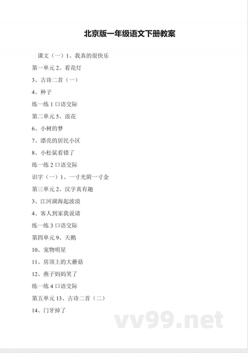 北京版一年级语文下册教案