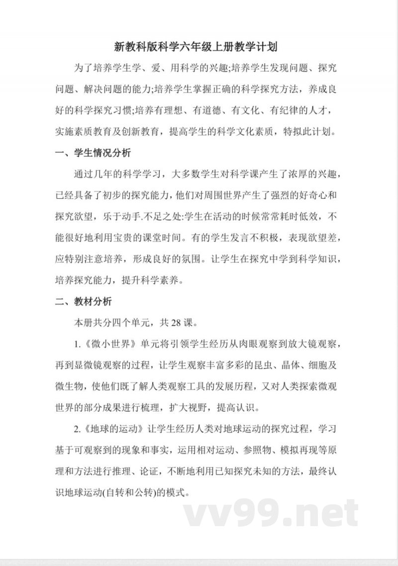 教科版六年级上册科学教学计划