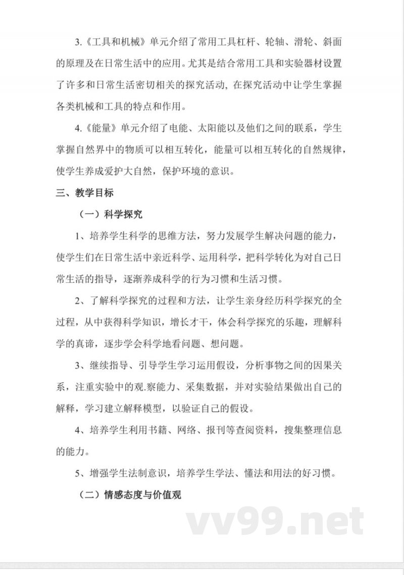 教科版六年级上册科学教学计划