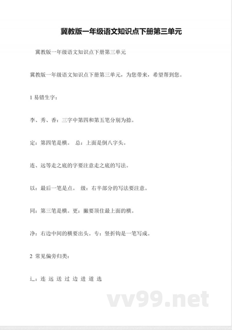 冀教版一年级语文知识点下册第三单元