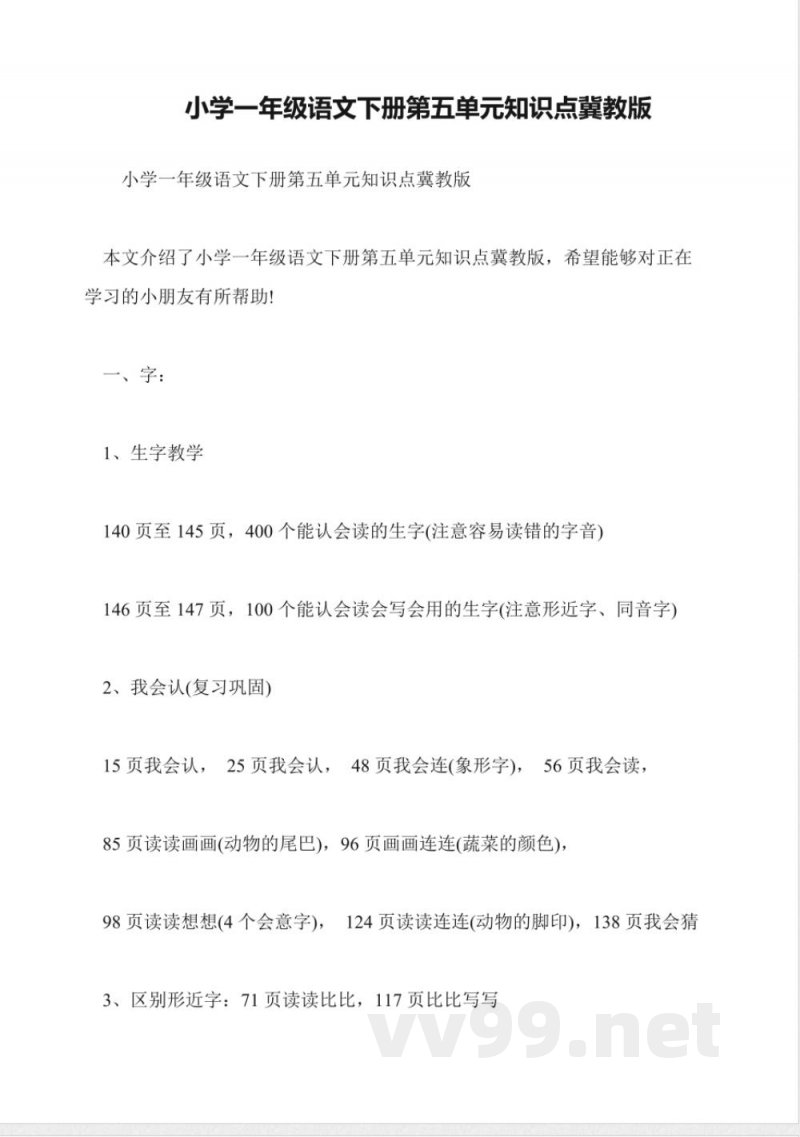 小学一年级语文下册第五单元知识点冀教版 小学一年级语文下册第五单元知识点冀教版
