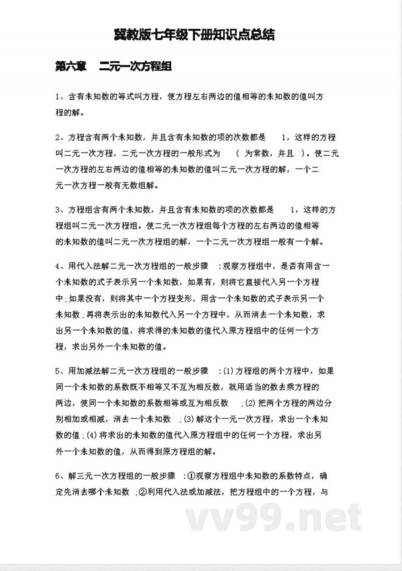 冀教版初中数学7年级下册知识点