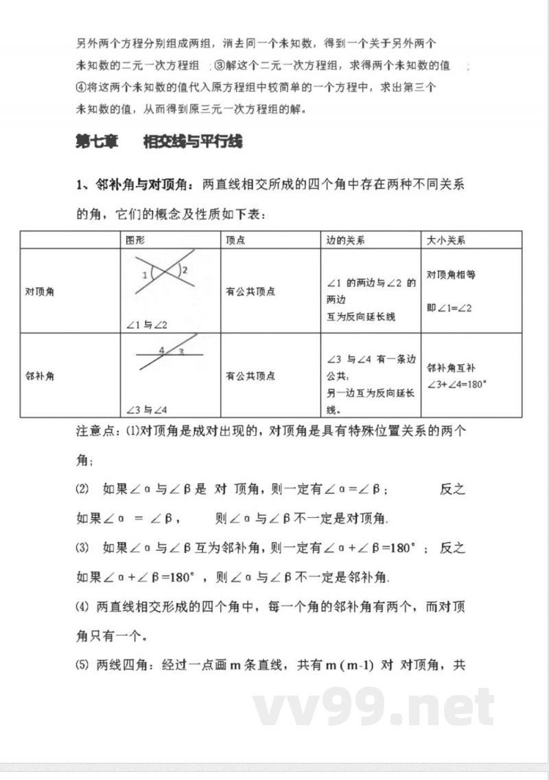 冀教版初中数学7年级下册知识点