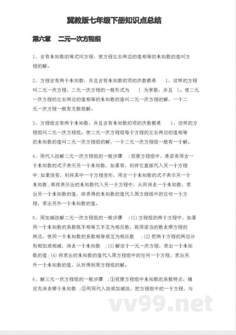 冀教版初中数学7年级下册知识点