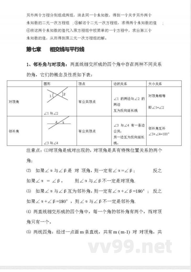 冀教版初中数学7年级下册知识点