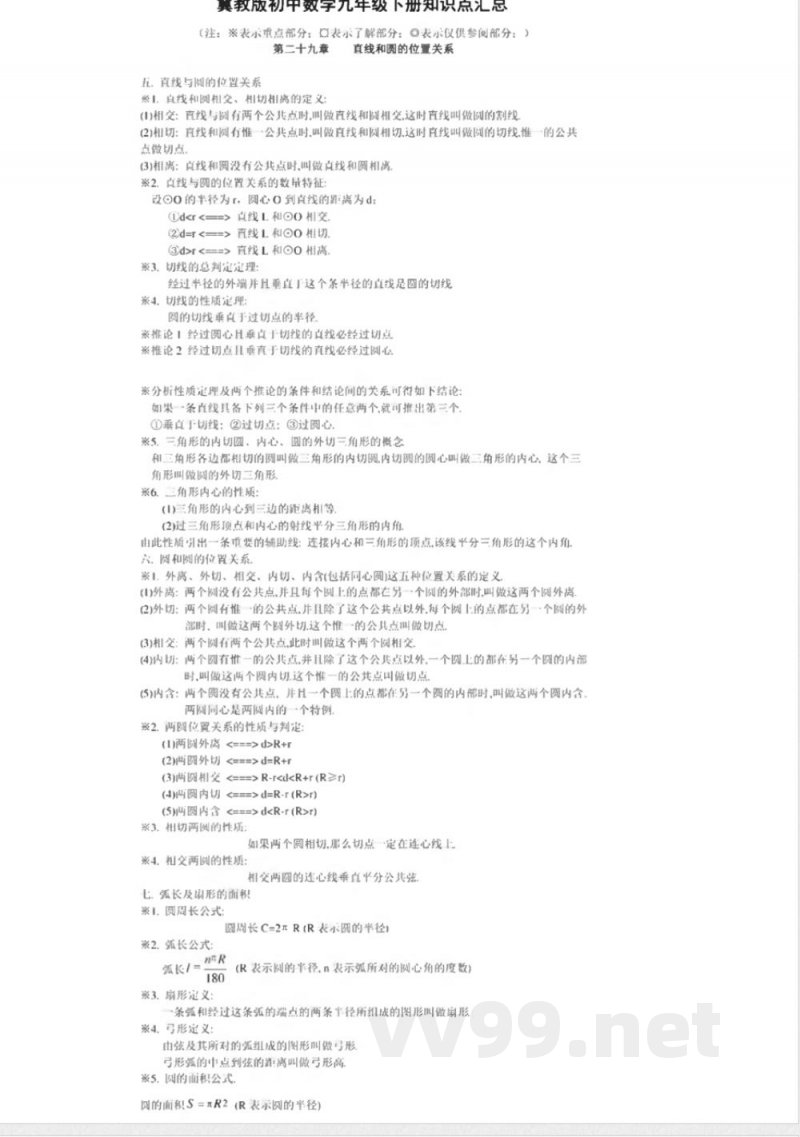 冀教版初中数学9年级下册知识点