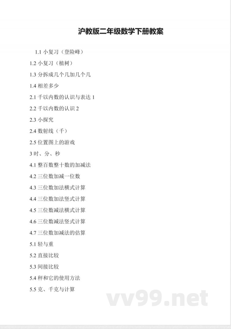 沪教版二年级数学下册教案