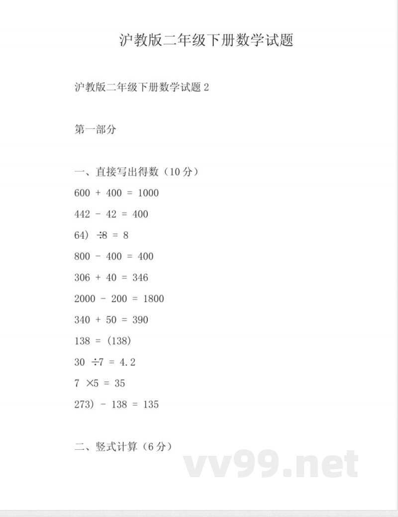 沪教版二年级下册数学试题