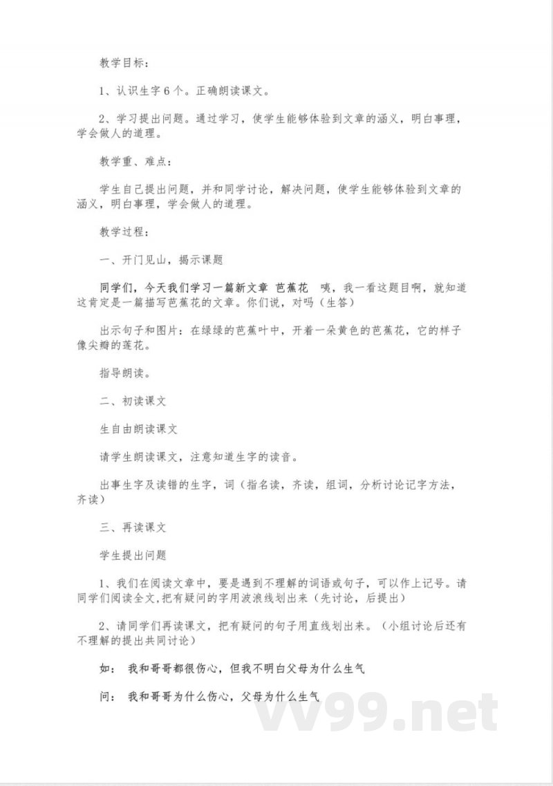 沪教版二年级下册语文《芭蕉花》课件【三】