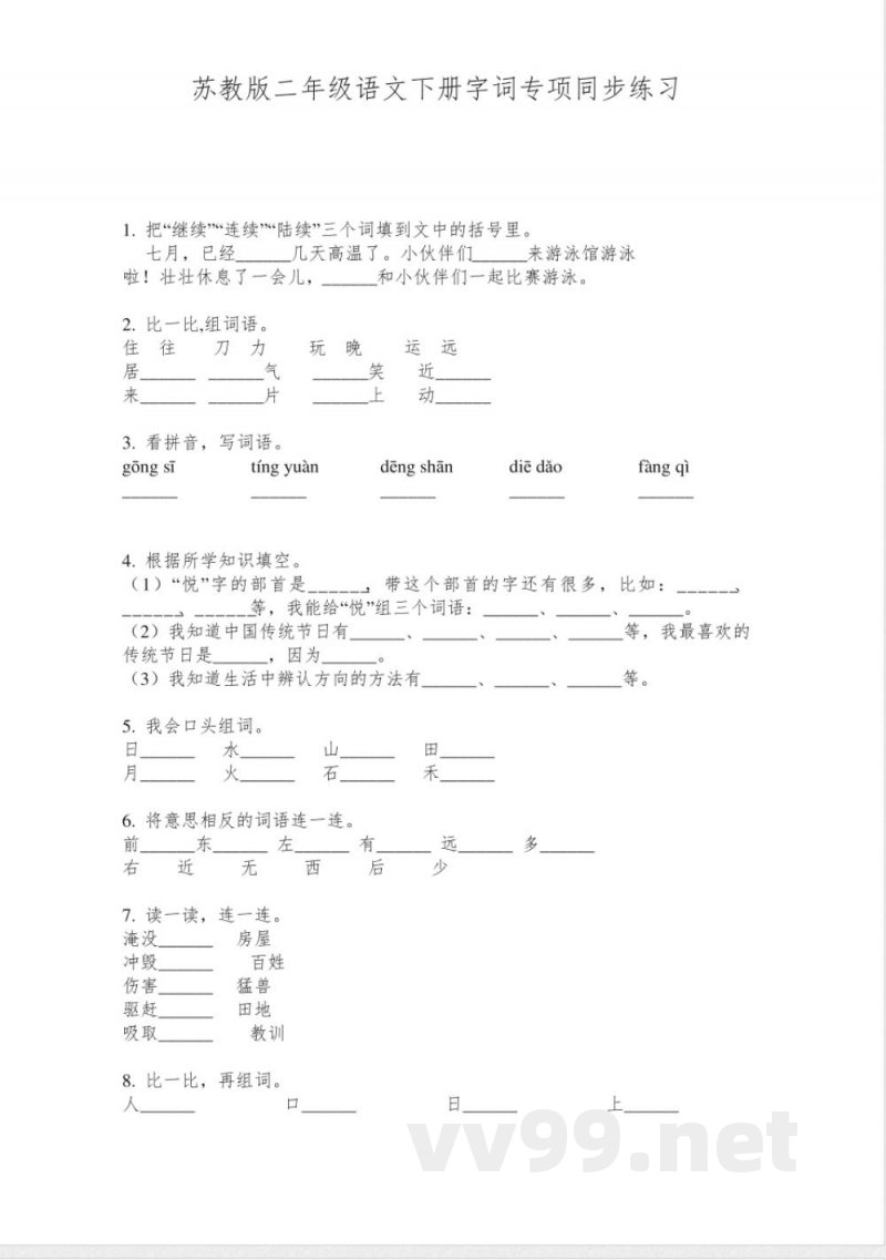 苏教版二年级语文下册字词专项同步练习